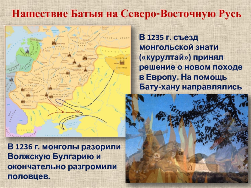 Нашествие Батыя на Северо-Восточную РусьВ 1235 г. съезд монгольской знати («курултай») принял решение о новом походе в