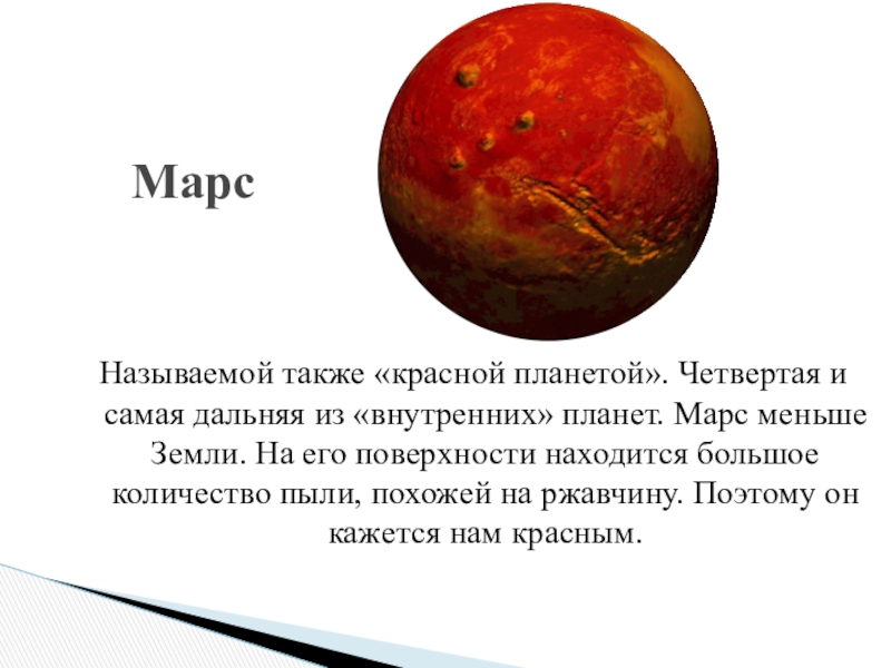 Красная планета почему. Марс, Планета. Марс красная Планета. Марс самая маленькая Планета. Марс называют красной планетой.