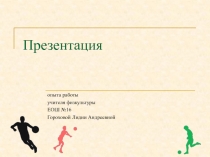 Презентация опыта работы учителя физкультуры разработка конспекта урока