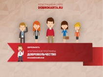 FP_Dobrovolchestvo_2016_dlya_VF