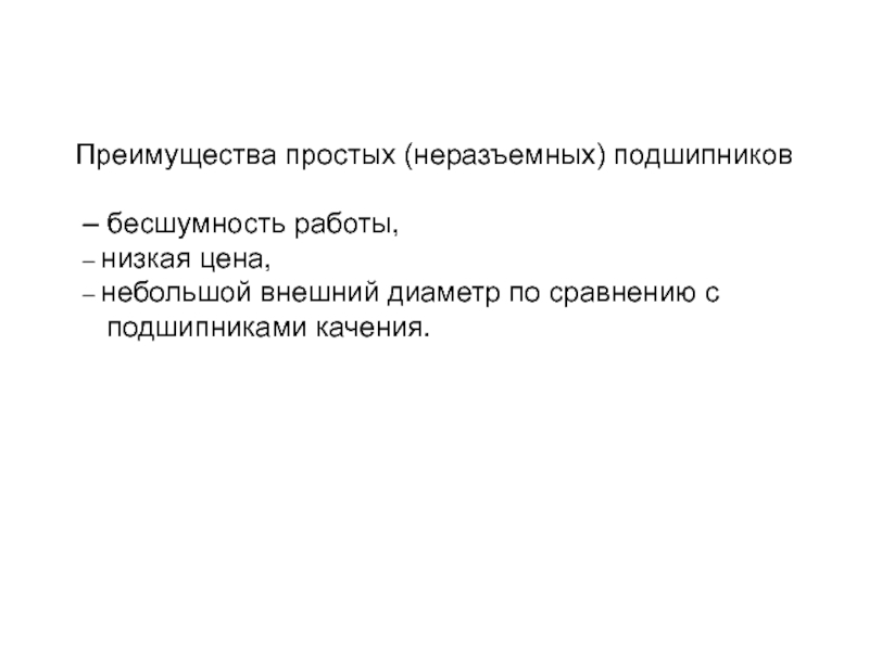 Преимущества простых. Преимущества простейших. Достоинства простейших.