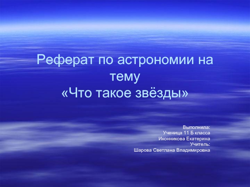 Реферат: Понятие и особенности космологии