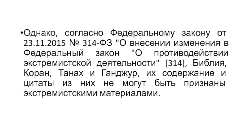 Однако согласно. Федеральный закон 314. ФЗ 314-ФЗ. Согласно федерального закона или согласно Федеральному закону.