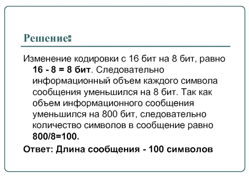 Решение изменится. 16 Битная кодировка. Кодировки символов 8 и 16 битные. Изменение кодировки.. Информационный объем 16 битной кодировки.