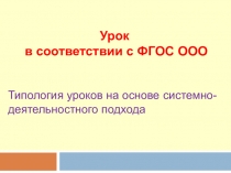 Урок в соответствии с ФГОС ООО