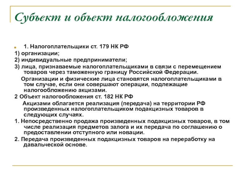 Объект налогообложения акцизов. Субъекты налогообложения. Субъекты и объекты налогообложения. Субъект и объект налога. Объект налогообложения субъект налогообложения.