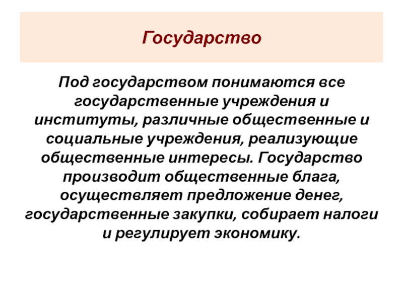 Публичные интересы государства. Интересы общественных институтов. Под формой государства понимается. Под экономической моделью понимается ....