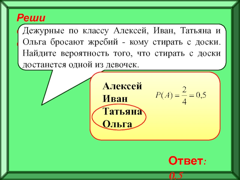 Бросили жребий кому начинать игру. Вероятность на жребий. Жребий брошен. Как решаются задачи со жребием. Стас Денис Костя Маша Дима бросили жребий кому.