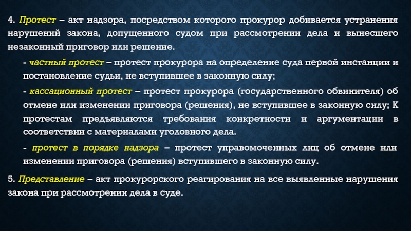 Проект протеста прокурора в порядке общего надзора