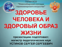 ЗДОРОВЬЕ ЧЕЛОВЕКА И ЗДОРОВЫЙ ОБРАЗ ЖИЗНИ