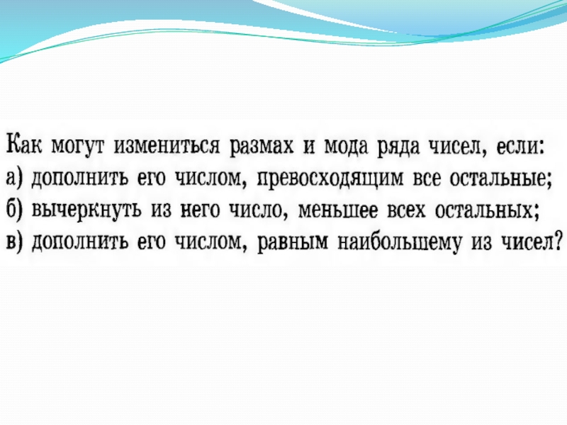 Как изменится размах. Как могут измениться размах и мода. Математика и мода презентация. Как могут измениться размах и мода ряда чисел если. Мода в математике определение.