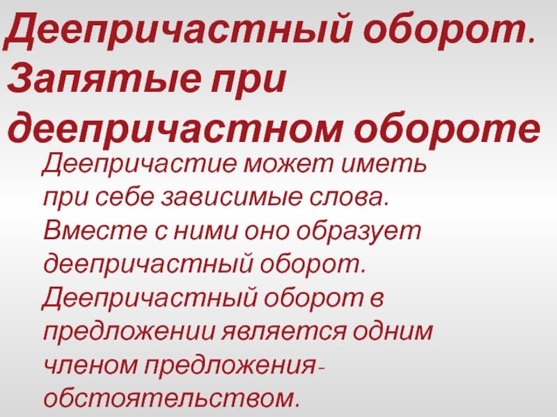 Как выделять деепричастие запятыми. Деепричастный оборот за. Деепричастный оборот запятиы е. Деепричастный оборот запятые. Деепричастный оборот запятые при деепричастном обороте.