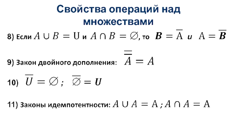 Свойства операций над. Свойства операций над множествами. Свойства операции дополнения. Свойства операций двойное дополнение. Свойства операций над группы кольца поля.