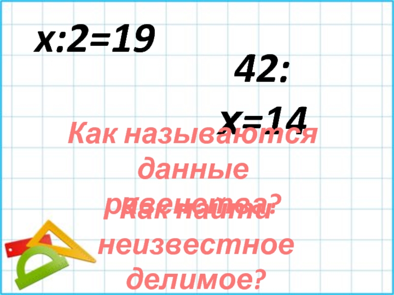 x:2=1942:х=14Как называются данныеравенства?Как найти неизвестноеделимое?