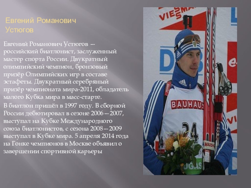 Евгений Романович Устюгов 2005