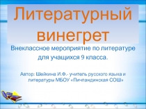 Литературный винегрет 9 класс