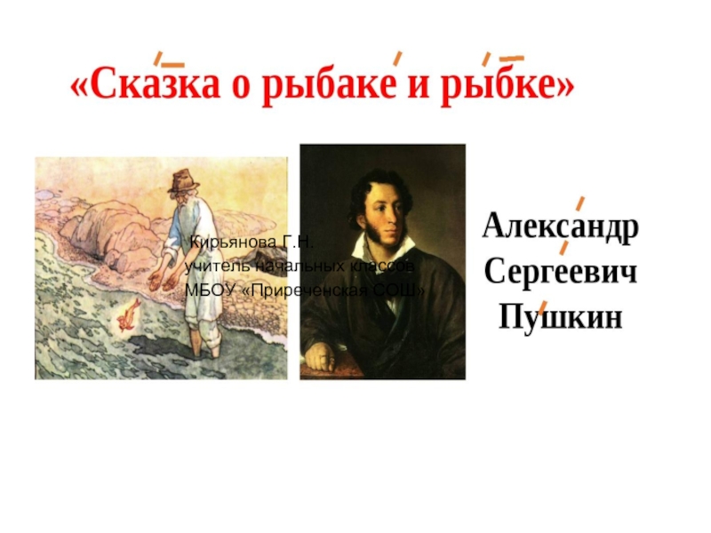 Презентация А.С. Пушкин «Сказка о рыбаке и рыбке»