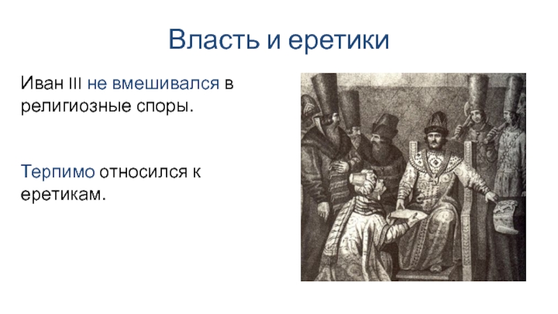 Церковь и государство в конце 15 века и начале 16 века презентация