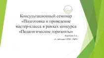 Консультационный семинар Подготовка и проведение мастер-класса в рамках