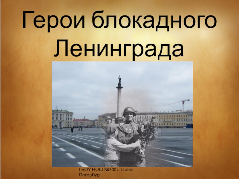 Презентация Герои блокадного Ленинграда