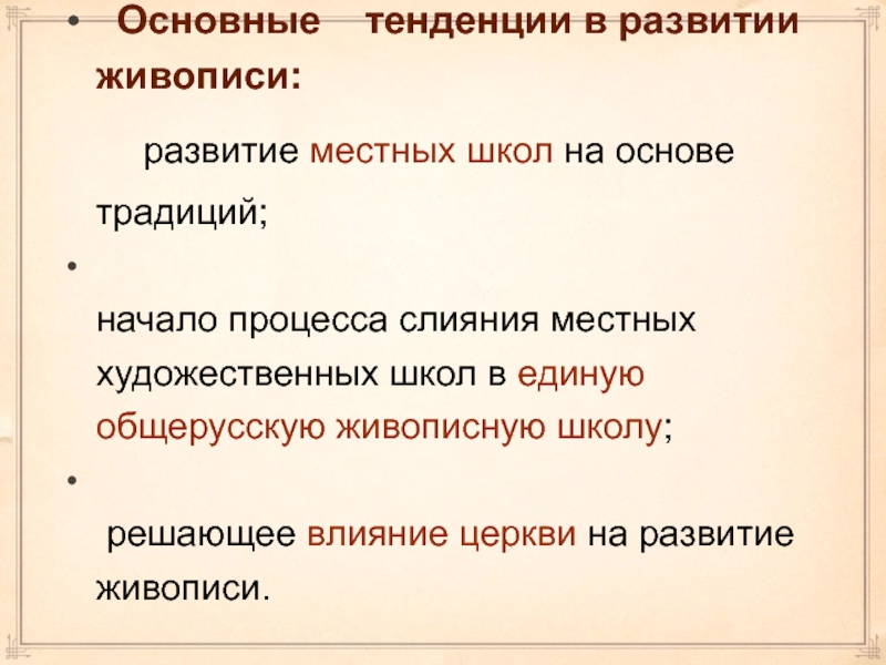 Основа традиционная. Основные тенденции в развитии живописи 11-12 веках.