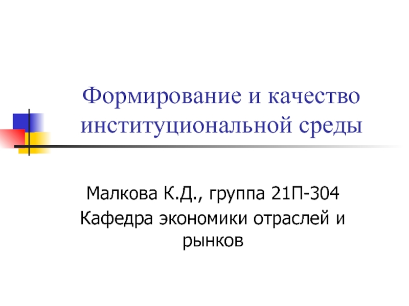 Презентация Формирование и качество институциональной среды