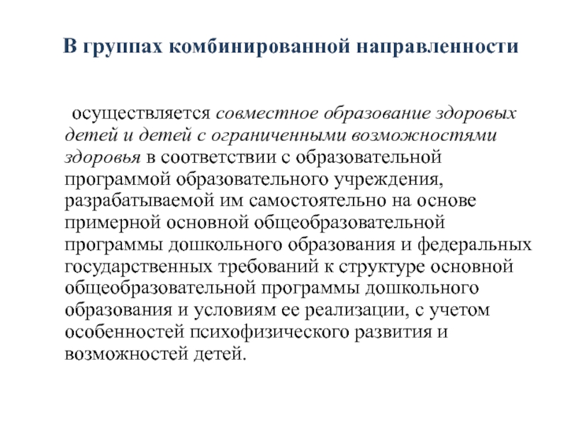 Комбинированная группа с тнр. В группе комбинированной направленности осуществляется. Группа комбинированной направленности. Комбинированная группа ОВЗ. Направленность группы.