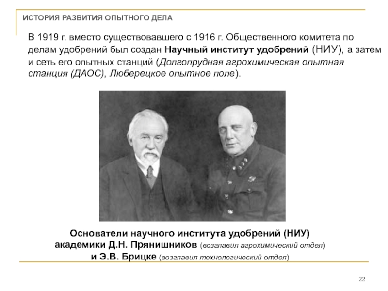 Опытное дело. История сельскохозяйственного опытного дела. Брицке Эргард. Э.В. Брицке. Эргард Викторович Брицке.