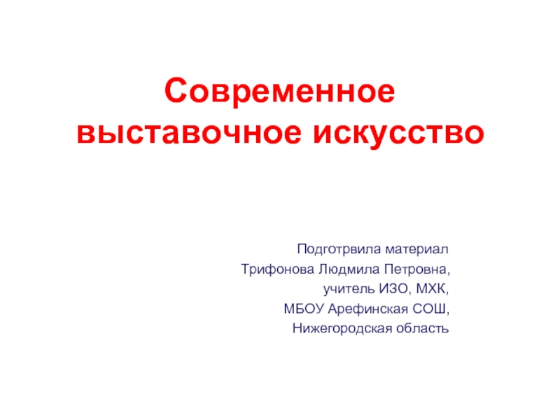 Презентация Современное выставочное искусство 