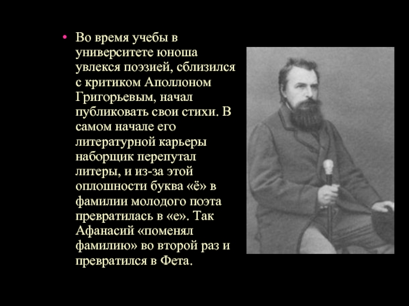 Во время учебы в университете юноша увлекся поэзией, сблизился с критиком Аполлоном Григорьевым, начал публиковать свои стихи.