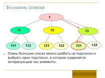 Большие списки