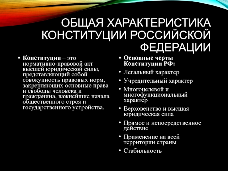 Общая характеристика Конституции Российской ФедерацииКонституция – это нормативно-правовой акт высшей юридической силы, представляющий собой совокупность правовых норм,
