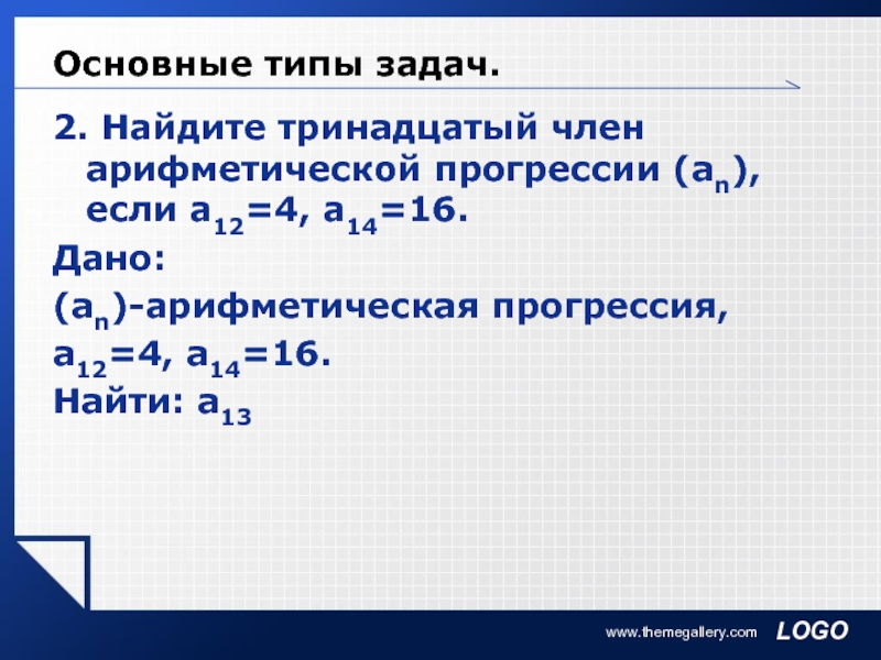 Даны 4 арифметических прогрессии. Найдите тринадцатый член арифметической прогрессии. 13 Член арифметической прогрессии. Арифметическая прогрессия 16. 12. Что такое арифметическая прогрессия?.