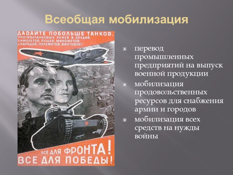 Всеобщая мобилизация. Мобилизация в годы Великой Отечественной войны. Советский тыл в годы Великой Отечественной. Советский тыл в годы ВОВ презентация.