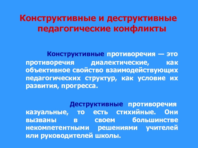 Конструктивно выделенного. Конструктивный и деструктивный. Социально-педагогические противоречия. Конструктивное и деструктивное поведение. Деструктивные программы.