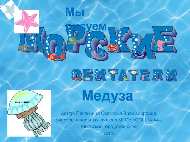 Презентация Морские обитатели. Медуза 1 класс