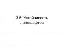 Устойчивость ландшафтов