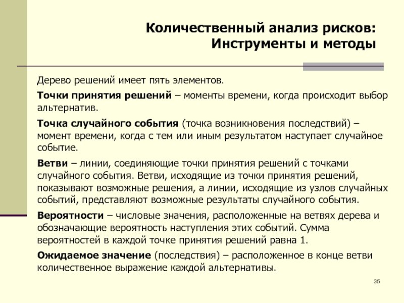 Точка событий. Количественный анализ рисков. Инструменты количественного анализа рисков:. Количественный анализ рисков проекта пример. Точка принятия решения.