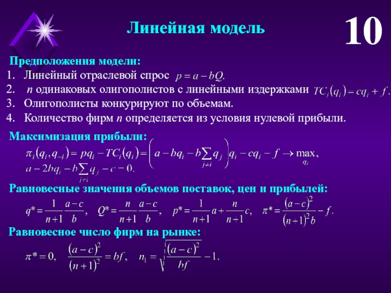 N одинаковых. Линейность модели. Линейная модель прибыли. Линейные модели в математике. Линейная модель решение.