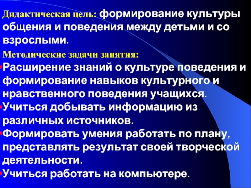 Культура воспитания. Формирование культуры поведения. Формирование навыков культуры общения. Формирование навыков культурного поведения. «Формирование культуры поведения и общения».