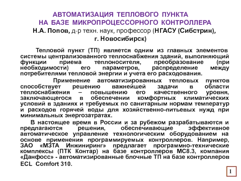 АВТОМАТИЗАЦИЯ ТЕПЛОВОГО ПУНКТА НА БАЗЕ МИКРОПРОЦЕССОРНОГО КОНТРОЛЛЕРА