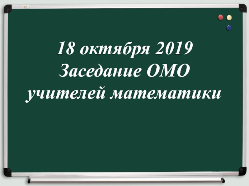 18 октября 2019 Заседание ОМО учителей математики