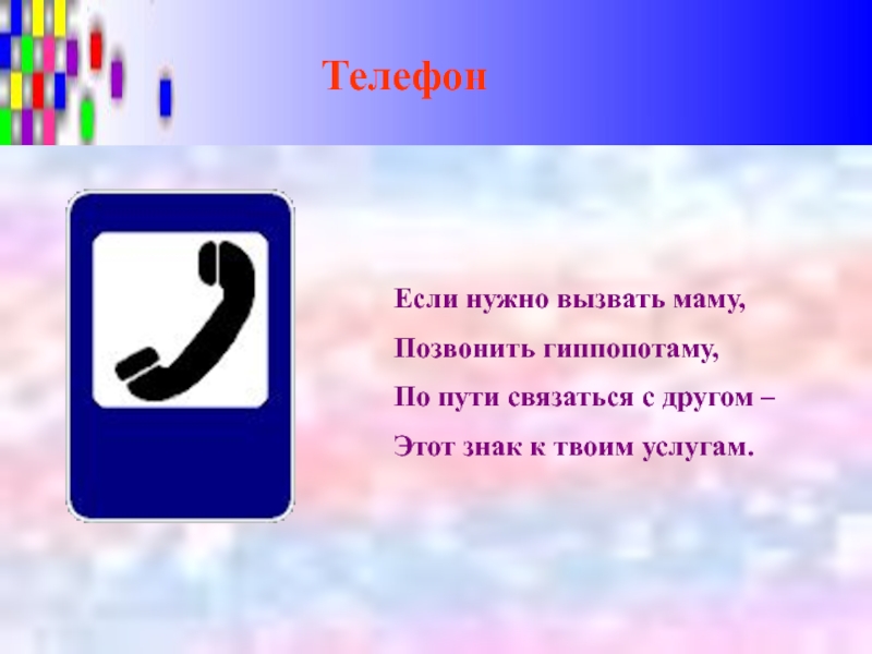 Обязательно вызывать. Если нужно вызвать маму позвонить гиппопотаму. Вызывает мама. Знак позвони маме. Если нужно.