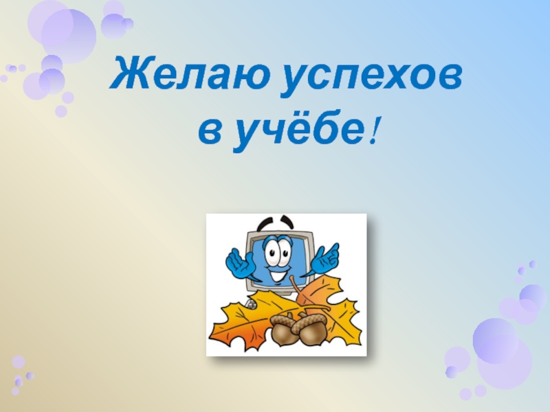 И желаем вам успехов в этом. Успехов в учебе. Желаю удачи в учебе. Успехов в учебе пожелания. Успехов в учебе картинки.