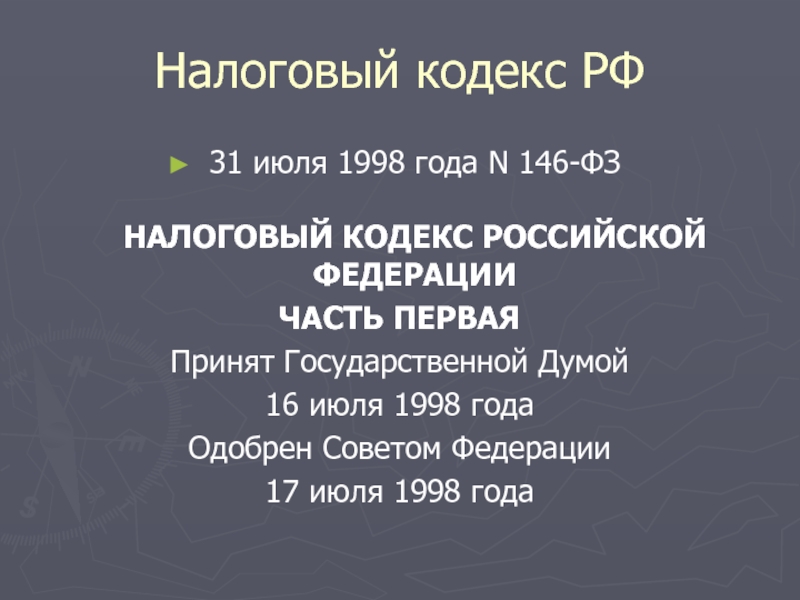 Презентация Презентация: Налоговый кодекс РФ