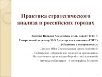 Практика стратегического анализа в российских городах