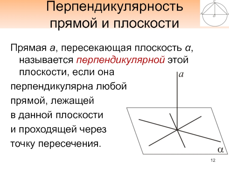 Какую прямую называют перпендикулярной плоскости. Перпендикулярность прямой и плоскости. Перпендикулярность плоскостей. Перпедкилурность плоскость. Перпендикулярность прямые.