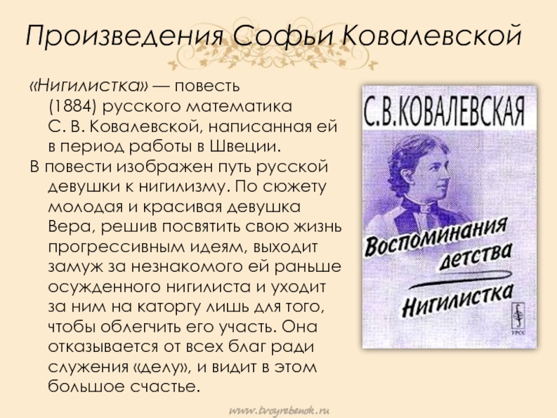 Нигилистка это. Повесть Нигилистка Ковалевской. Нигилистка Софья Ковалевская. Ковалевская, Софья Васильевна воспоминания детства ; Нигилистка :.