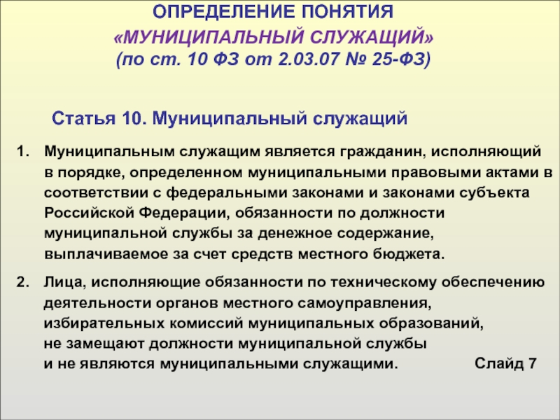 25 фз о муниципальной службе