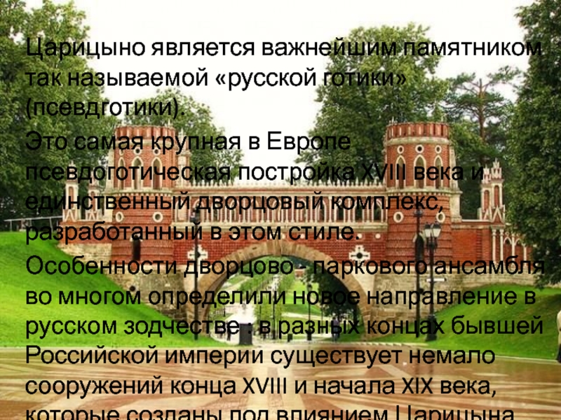 Реферат: Царицыно дворцово-парковый ансамбль
